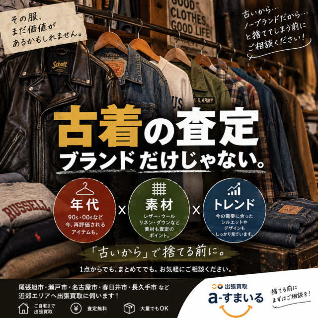 傷・スレ・付属品欠品でも売れる？ブランド古着は捨てる前に査定を