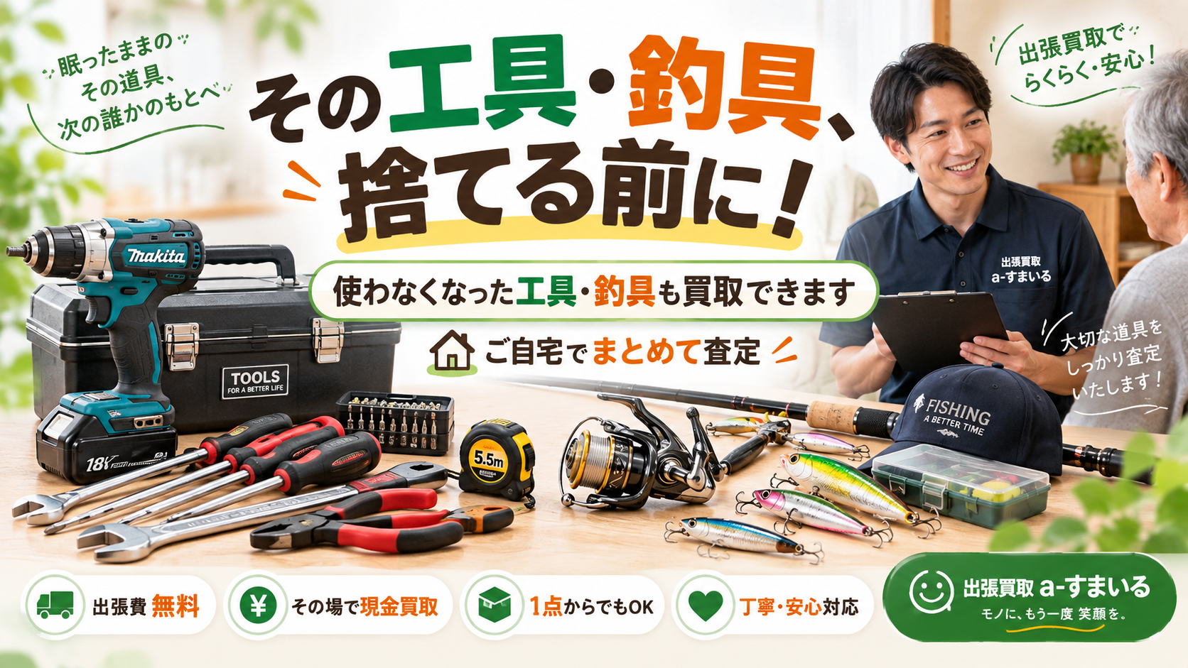使わなくなった工具・釣具も買取できます｜尾張旭市の出張買取 a-すまいる