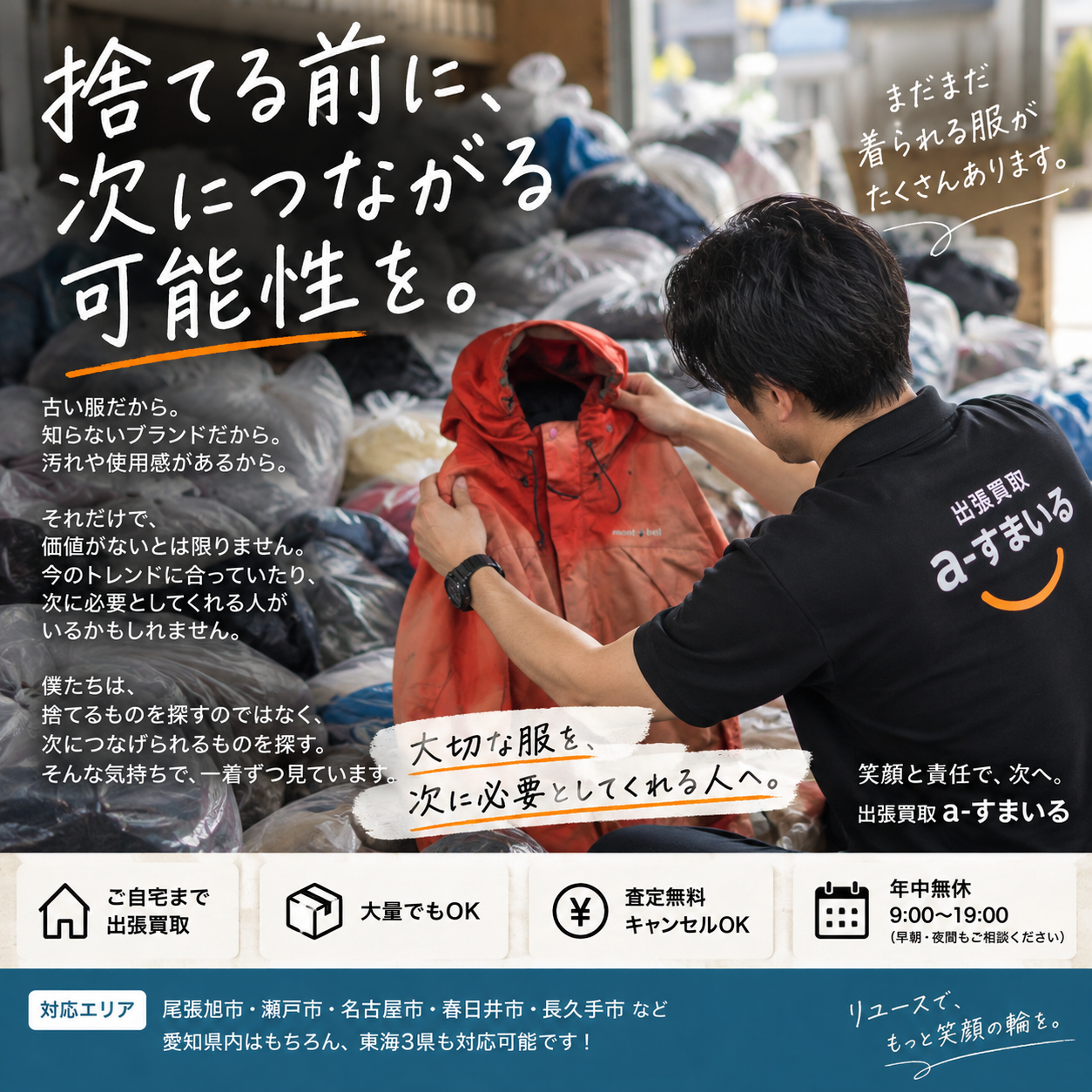 捨てる前に、次につながる可能性を。｜a-すまいるが大切にしていること