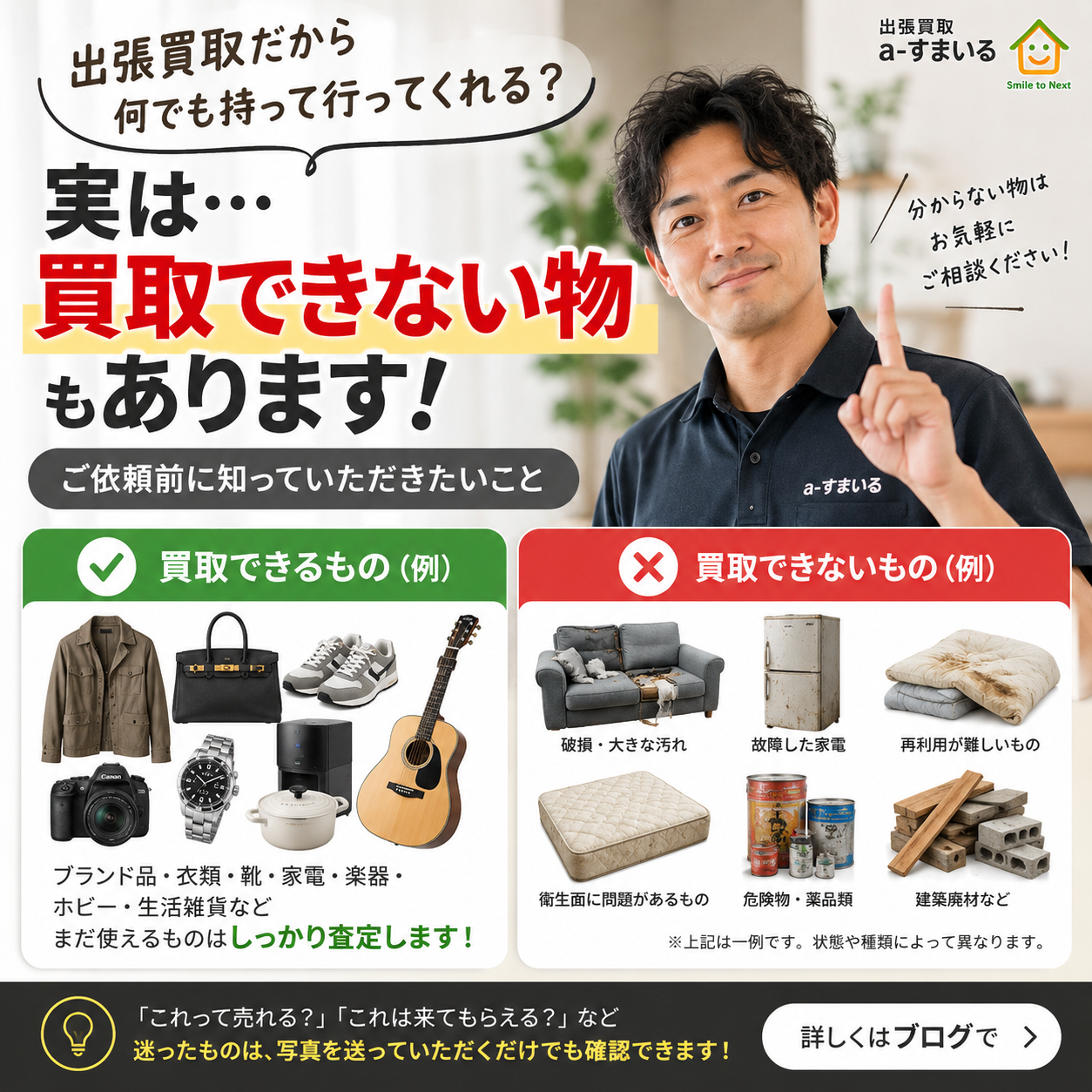 出張買取で買取できない物は？｜ご依頼前に知っていただきたいこと