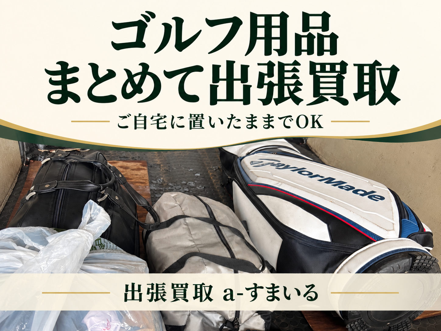 ゴルフ用品を出張買取しました|重たいキャディバッグも、ご自宅に置いたままでご相談ください