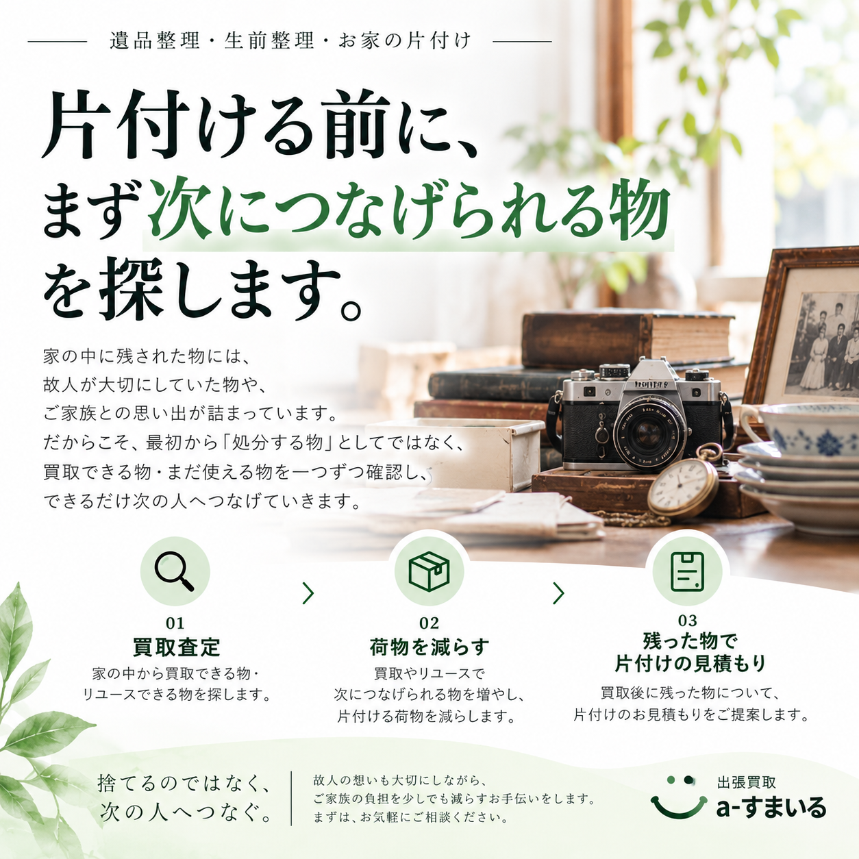 遺品整理で大切にしたいこと|処分の前に、次につなげられるものを探します