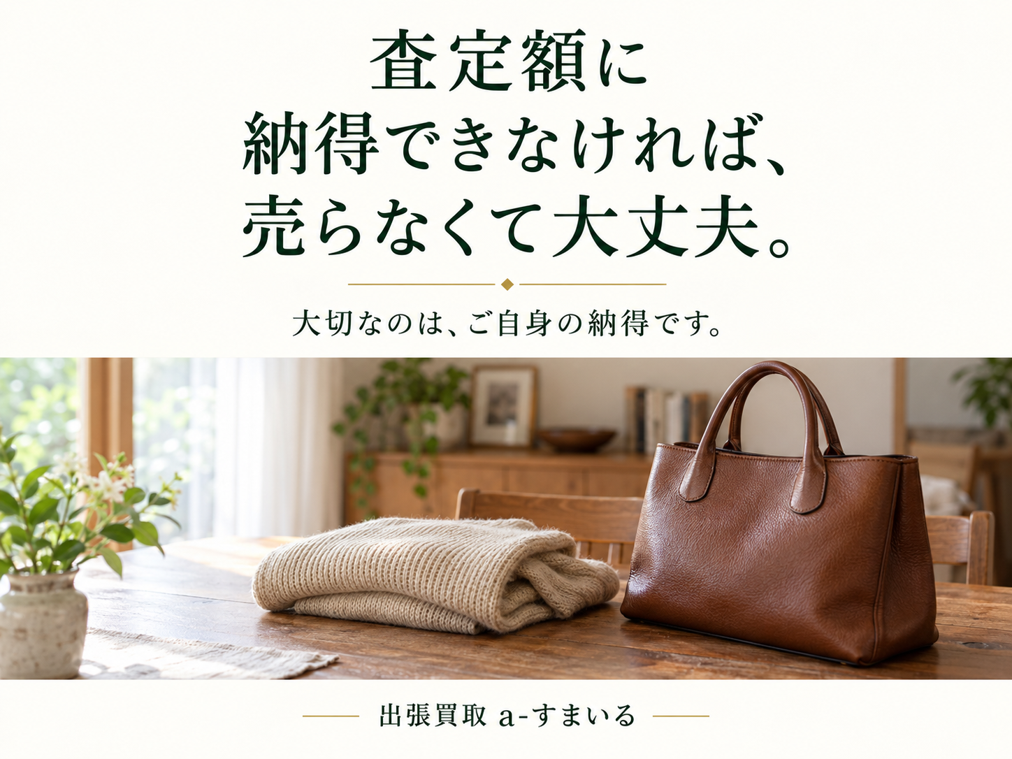 出張買取は査定だけでも大丈夫?金額に納得できないときのお話|尾張旭市 a-すまいる